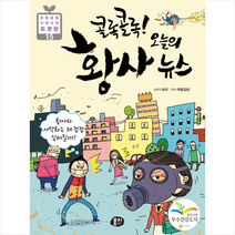 뭉치 콜록콜록 오늘의 황사 뉴스-개정판 +미니수첩제공