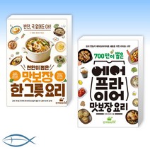 [세트] 천만이 뽑은 맛보장 한 그릇 요리 + 700만이 뽑은 에어프라이어 맛보장 요리 (전2권)