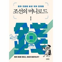 조선의 머니로드 돈의 흐름을 바꾼 부의 천재들, 상품명
