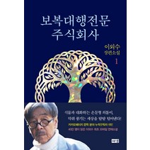보복대행전문주식회사 1:이외수 장편소설, 해냄출판사, 이외수