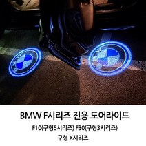 BMW 도어라이트 도어LED 도어빔 도어램프 F시리즈 구형X시리즈, 01.기본형