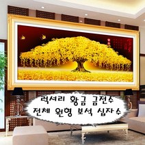 가온나래 럭셔리 황금 대형 금전수 전체 원형 보석십자수, 180x70cm