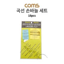 Coms 곡선 손바늘 세트 / 바느질 바늘 18pcs