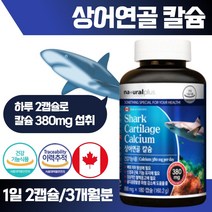 캐나다 직수입 칼슘 상어 연골 분말 180캡슐 90일분 1일 2캡슐 뼈와 치아 형성 신경 근육 기능에 필요 골다공증 발생 위험 감소에 도움, 1통 180정 90일분