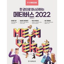 한경무크 한 권으로 마스터하는 메타버스 2022, 한국경제신문 특별취재팀 저, 한국경제신문사(한경비피)