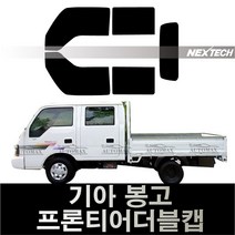 오토맥스 봉고3 열차단 썬팅필름 NEXTECH 썬팅지, 봉고프론티어더블캡(97-04), 측후면세트30%, 기아