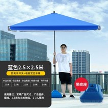 태양차단 대형양산 파라솔 마구간 큰우산 사업 대형 야외 직사각형 캐노피 안뜰 광장 우산, 13.파란색2.5x2.5물주입베이스-I83