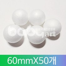 스티로폼공(우드락볼)60mm * 50개