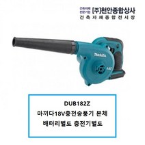 마끼다 DUB182Z 마끼다18V충전송풍기베어툴본체DUB185Z신제품으로출고됩니다.