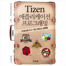 Tizen 애플리케이션 프로그래밍 + 미니수첩 제공