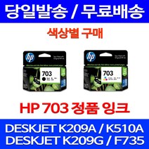 무료배송잉크 HP703 색상별 구매 DESKJET INK ADVANTAGE K209A F735 887 교체 888 프린트 K109A 프린팅 출력 포토 대기업, 1개입, HP703 검정 정품잉크