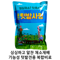 융전 텃밭사랑 1kg 배추비료 김장채소비료 초보농사 채소영양제 텃밭농사비료 유황비료 복합비료 텃밭사랑 1kg, 1000g, 1개