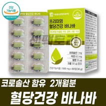 프리미엄 혈당건강 바나바 바나바잎 추출물 아연 셀렌