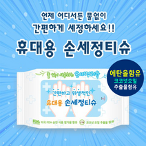 [1위파워샵] 국산 손세정티슈 위생필수품 에탄올+코코넛추출물 물없이사용 외출필수품, 휴대용손세정티슈20매_스티커 인쇄있음(1000개이상시