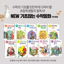 브랜드없음 (+M문화상품권 5천원) 뉴 NEW 기초 잡는 수학동화 전10권 세트 초등 어린이 필독서, 단품없음