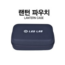 랜턴케이스 랜턴 후레쉬 손전등 케이스 보관 상자 하드케이스LEDLAB 하드케이스 908203