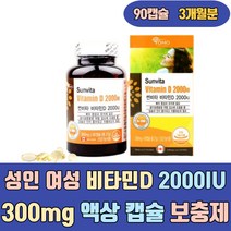 성인 여성 비타민 D 2000IU 300mg 액상 캡슐 보충제 디 VITAMIN D3 섭취 젤리 츄어블 드롭 스프레이 구미 분말 천연 수용성 활성형 종합 청소년 초등학생 음식 식품