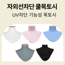 [당일발송] 자외선차단 쿨목토시 UV차단 목토시 기능성-5칼라 골프목보호