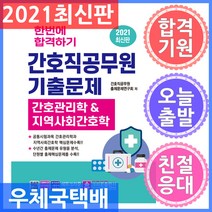 크라운출판사 한번에 합격하기 간호직공무원 기출문제 - 간호관리학과 & 지역사회간호학 2021