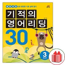 사은품+기적의 영어리딩 30 Book 3