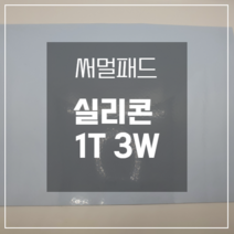 실리콘 써멀 서멀 방열 열전도 실리콘 패드 시트 1T 3W 210mm x 300mm 1 sheet