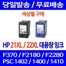 무료배송잉크 HP 21 XL 22 대용량 색상별 구매 DESKJET F370 PSC 1402 ENVY 소호 F2235 휴렛팩커드 F380 F2180 F2120 잉크 출력, 1개입, HP21XL 검정 대용량 호환 잉크