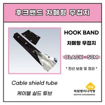 난연차폐형(무접지) 블랙 후크밴드30파이, 1롤