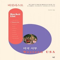 버킷리스트 미국 서부 - 로스앤젤리스.라스베이거스.샌프란시스코.캐니언 (죽기 전에 꼭 가봐야 할 캘리포