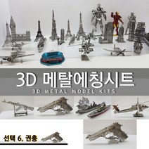 에칭프라모델 미니어쳐 에칭 세트 프라모델 DIY, 선택6.권총
