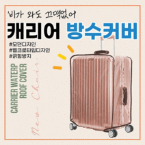 R8 여행용캐리어커버 20인치 22인치 24인치 26인치 28인치 투명커버 캐리어파우치 방수파우치 방수커버 캐리어덮개 기내용캐리어커버