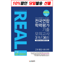 2023 리얼 오리지널 전국연합 학력평가 기출 모의고사 3개년 36회 고1 통합사회 통합과학 (사은품 증정)