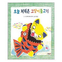 [그레이트북스]오늘 저녁은 고양이물고기, 없음