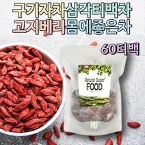 순수한 구기자 티백 말린 구귀자 goji berry 건강한차 과일차 입맛없을때 디카페인티 먹는차 몸에좋은차 냉침차 따뜻한차 침출차 삼각티백 허브티 허브차 과일티 과일차 무카페인