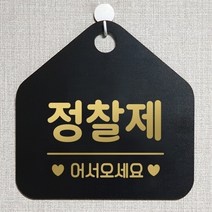 제제데코 오픈 와이파이 부재중 외출중 영업시간 휴무 안내판 팻말 문패 표지판 120정찰제어서 오각20cm, 120정찰제어서 오각형 단면(포맥스 블랙+문구 골드헤어), 1개
