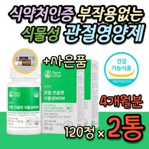 식약처인증 조인트서포트 관절 연골 뼈 건강 관리 캐나다 식물성 MSM 비타민D 식이유황 먹는 유황 jointsupport 엠에스엠 글루코사민 1500 무릎 무릅 60대 70대 선물