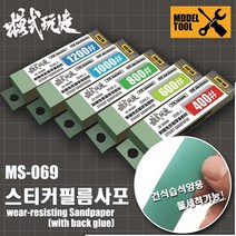 모식완조 스티커형 필름사포 (25매) MS069 400방