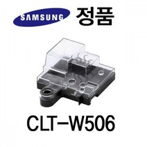 soooooo몰_삼성 정품 컬러 레이저 프린터 폐토너통 CLT W506 용품 폐통 폐토너 기타 주변_더수sSHOP, 무옵션_상품_입니다_