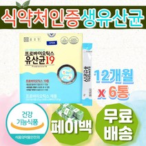 식약처 인증 건강보조식품 프로 바이오 생 유산균 건기식 보조제 영양제 가족 온가족 패밀리 초유분말 할머니 할아버지 와이프 남편 엄마 아빠 부모님 선물 어른 어르신 갈락토 올리고당