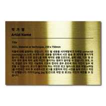 부착형 골드 메탈 각인 캡션 명판 작품 안내 설명 L 사이즈, 1(내용 이메일 발송), 블랙
