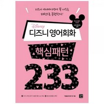 [하나북]디즈니 영어회화 핵심패턴 233