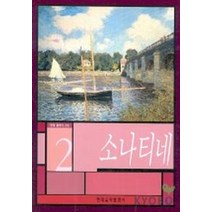 소나티네 2(현대클래식), 현대음악출판사, 편집부 편