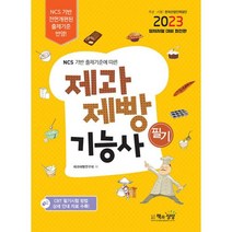제과제빵기능사 필기(NCS 기반 출제기준에 따른)(2023), 책과상상