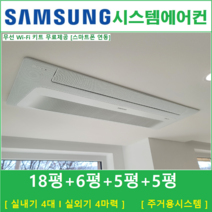 삼성 무풍시스템에어컨 4대 I 인버터 절전형, 아파트 단독주택 [서울 경기 인천 충청지역 판매설치점]