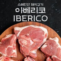 fresh 스페인산 돼지고기 이베리코 갈매기살 300g, 단품