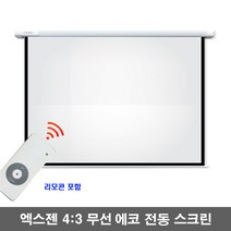 엑스젠 무선 에코 전동스크린 150인치 4 : 3 자동스크린