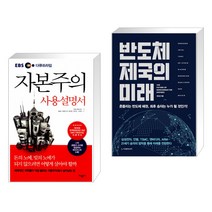 (서점추천) 자본주의 사용설명서 + 반도체 제국의 미래 (전2권), 가나출판사