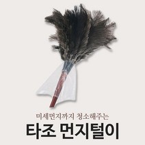 리예 타조 깃털 먼지 털이 먼지떨이 털이개 고가형
