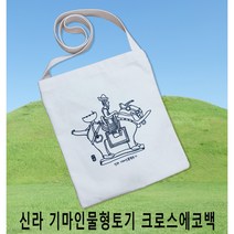 신라 기마인물형토기 크로스 에코백 - 신라 시대 만들기 역사 체험 역사만들기 이랑 역사 교구 집에서 역사 활동