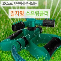 잔디 물주기 스프링클러 스프링쿨러 360도 회전 주말 농장 잔디밭 농작물, 일자형 스프링클러