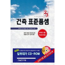 2023 건축 표준품셈 건설연구원